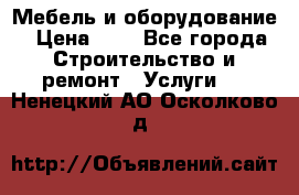 Мебель и оборудование › Цена ­ 1 - Все города Строительство и ремонт » Услуги   . Ненецкий АО,Осколково д.